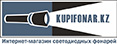 www.KupiFonar.kz - Интернет-магазин светодиодных фонарей - фонари на все случаи жизни!